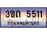ทะเบียนรถ 5511 - 3ขถ 5511 - เลขสวยสำหรับรถคุณ ของพร้อมส่งมอบ จากกรมขนส่ง