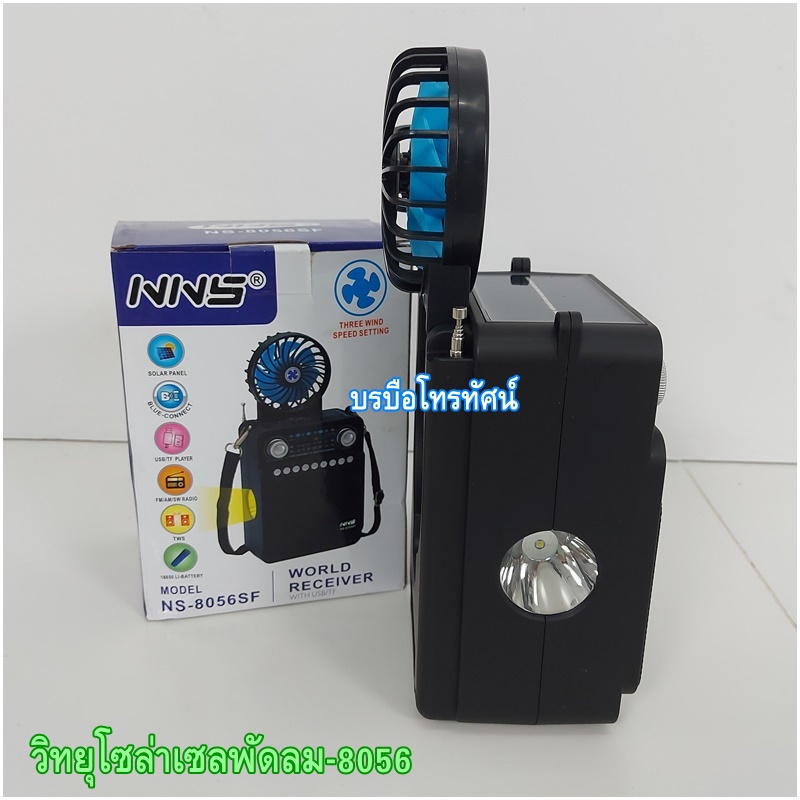 วิทยุชาร์จแผงโซล่าเซลล์ บลูทูจได้ วิทยุชาร์จไฟ ชุดนอนนา