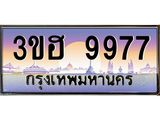 ทะเบียนรถ 9977 - 3ขฮ 9977 ผลรวมดี 42 - เลขมงคลที่ใช่สำหรับรถคุณ ของพร้อมส่งมอบ