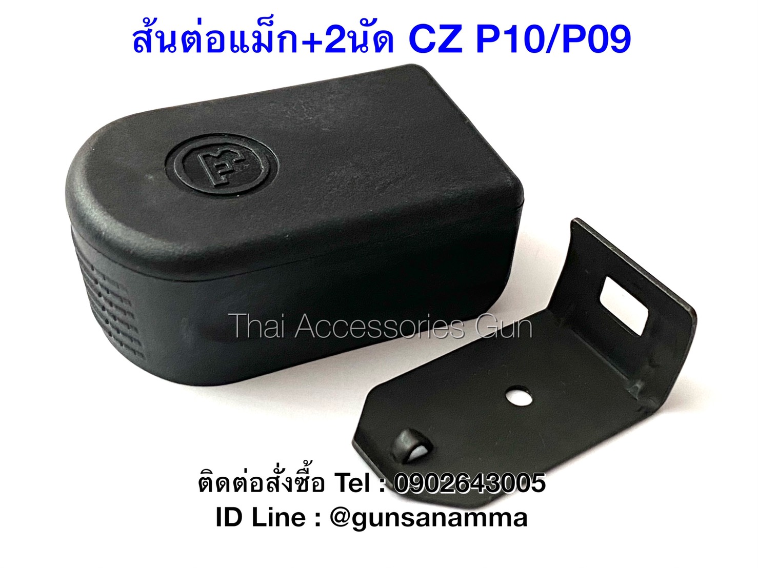 ส้นต่อแม็ก+2นัด CZP10/P09