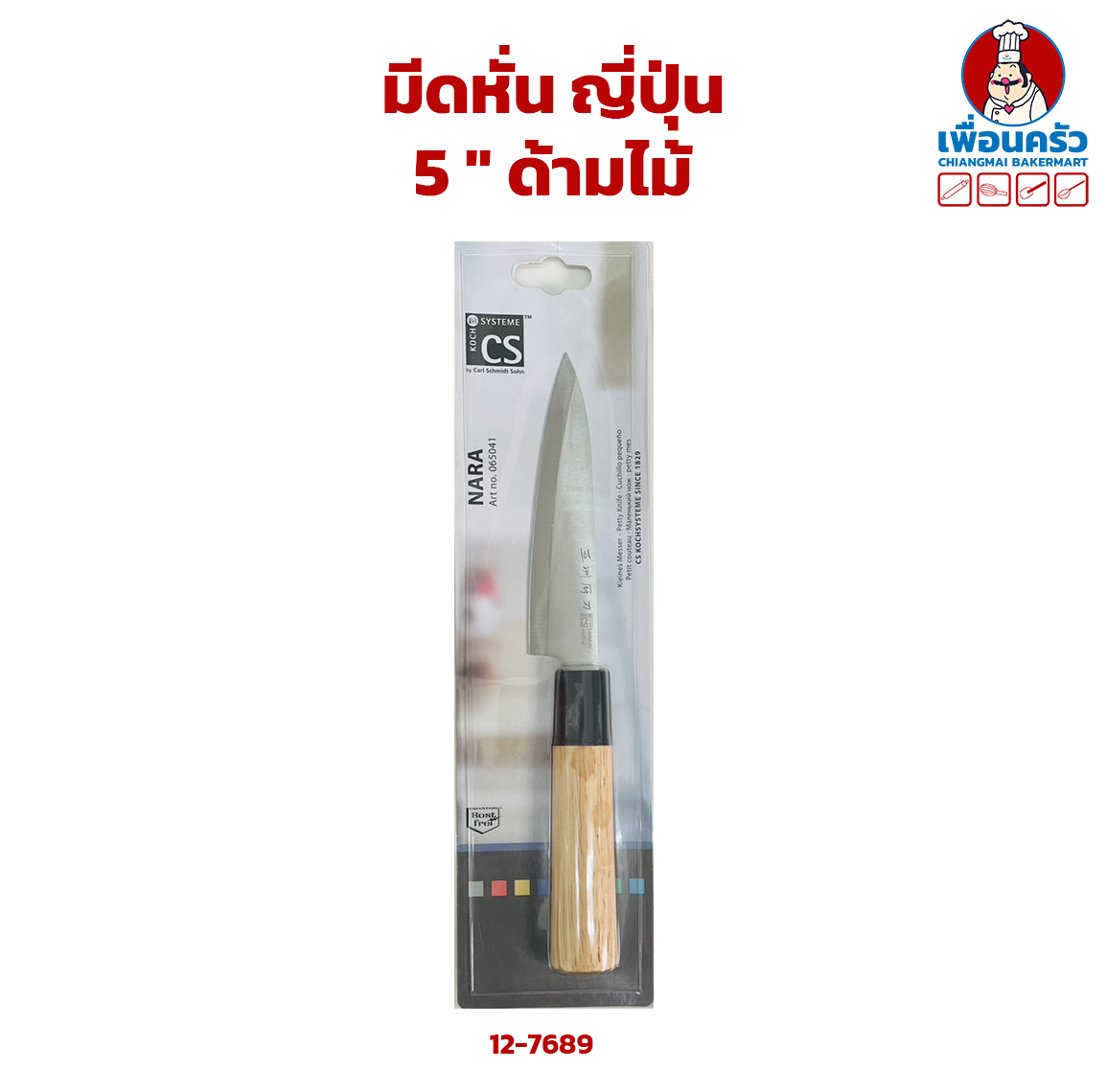 มีดหั่น ญี่ปุ่น 5 '' ด้ามไม้ (015038) HP (12-7689)