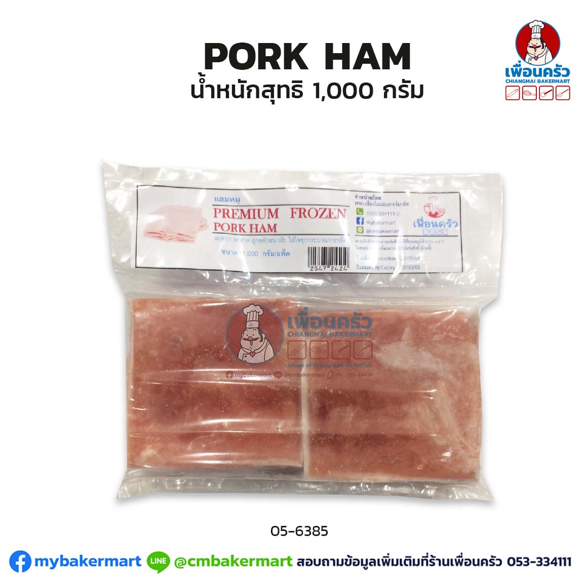 แฮมหมู PORK HAM แช่แข็ง น้ำหนักสุทธิ 1,000 กรัม(สินค้าแช่แข็ง) (05-6385)