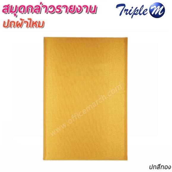 สมุดกล่าวรายงาน ปกผ้าไหม สีทอง ขนาด A4