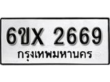 รับจองทะเบียน 2669 – ทะเบียนรถเลข 2669 หมวดใหม่เลขถูกใจจากกรมขนส่ง