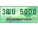 ทะเบียนรถ 5000 - เลขสวย - 3ฒย 5000 - ทะเบียนรถเลขมงคล ให้โชค จากกรมขนส่ง