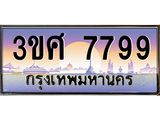ทะเบียนรถ 7799 - ทะเบียนสวย - 3ขศ 7799 ผลรวมดี 44 - เลขที่ใช่สำหรับรถคุณ ของพร้อมส่งมอบ