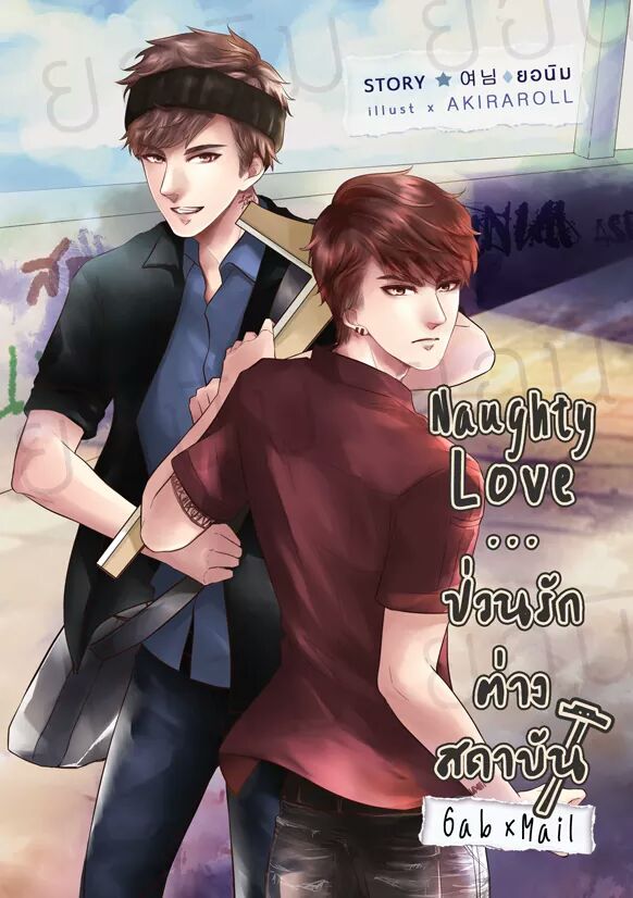 [Pre Order] Naughty Love...ป่วนรักต่างสถาบัน (แก๊ปเมล) By ยอนิม