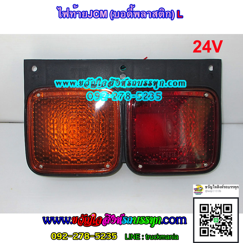 ไฟท้าย ISUZU JCM 2ตอน ไฟ24v บอดี้พลาสติก