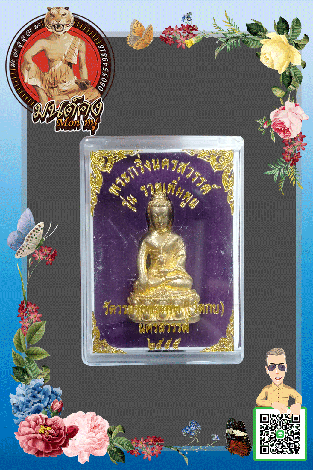 พระกริ่งนครสวรรค์ รุ่น รวยเพิ่มพูน วัดวรนาถบรรพต (วัดกบ) ปี ๒๕๕๕ เนื้อทองทิพย์ พร้อมกล่องเดิม