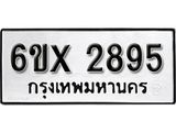รับจองทะเบียน 2895 – ทะเบียนรถเลข 2895 หมวดใหม่เลขถูกใจจากกรมขนส่ง
