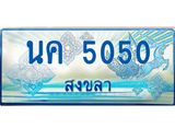 ทะเบียนรถ 5050 - นค 5050 ผลรวมดี 19 - เลขที่ใช่สำหรับรถคุณ จากกรมขนส่ง