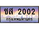 ทะเบียนรถ 2002 - ชส 2002 - เลขสวยสำหรับรถคุณ ของพร้อมส่งมอบ จากกรมขนส่ง