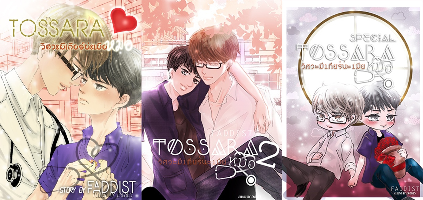 [Instock] ] TOSSARA วิศวะมีเกียร์น่ะเมียหมอ ภาค 1+2+ Special By Faddist