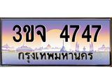 ทะเบียนรถ 4747 - ทะเบียนสวย - 3ขจ 4747 - เลขที่ใช่สำหรับรถคุณ จากกรมขนส่ง