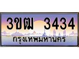 ทะเบียนรถ 3434 - 3ขฒ 3434 - เลขที่ใช่สำหรับรถคุณ ของพร้อมส่งมอบ