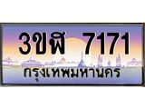 ทะเบียนรถ 7171 - 3ขฬ 7171 - เลขสวยสำหรับรถคุณ ของพร้อมส่งมอบ จากกรมขนส่ง