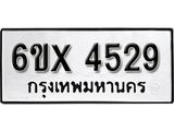 รับจองทะเบียนรถ 4529 – ทะเบียนรถเลข 4529 - หมวดใหม่เลขถูกใจจากกรมขนส่ง