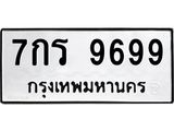ทะเบียนรถ 9699 - 7กร 9699 ผลรวมดี 45 - เลขมงคล ของพร้อมส่งมอบ จากกรมขนส่ง