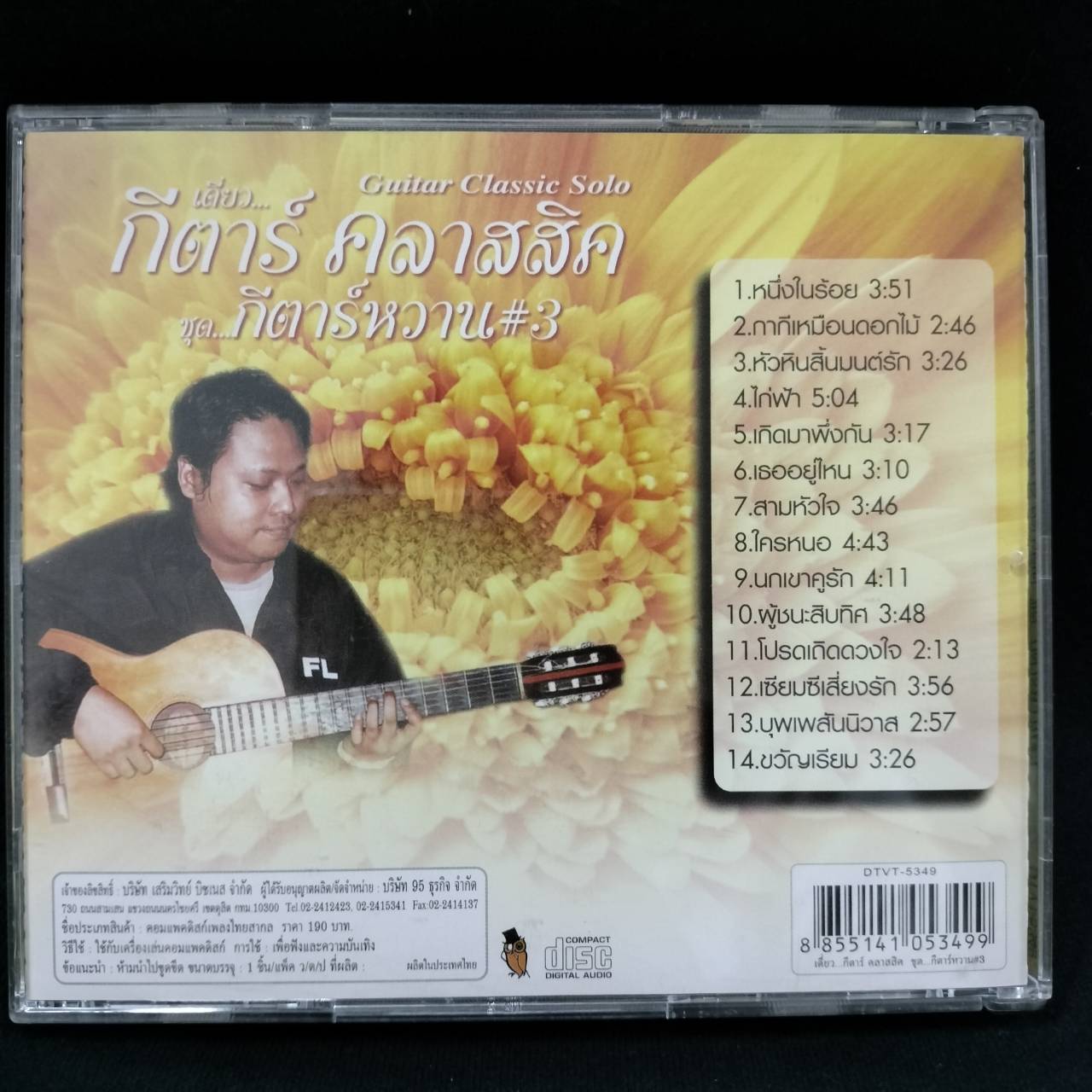 อ.วังกาน บุญชู (นิก95) - เดี่ยวกีต้าร์คลาสสิค ชุดกรค้าร์หวาน 3 / มีรอยบ้าง