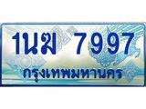 ทะเบียนรถ 1นฆ 7997 ผลรวมดี 41 - เลขมงคล ของพร้อมส่งมอบ จากกรมขนส่ง