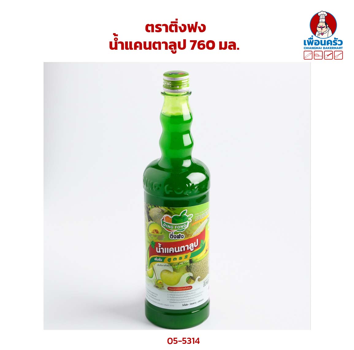 น้ำหวานเข้มข้น รสแคนตาลูป ตราติ่งฟง ขนาด 760 ml (05-5314)