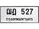 ทะเบียนรถ 527 - ฌฎ 527 ผลรวมดี 24 - เลขมงคลที่ใช่สำหรับรถคุณ ของพร้อมส่งมอบ