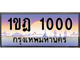 ทะเบียนรถ 1000 - 1ขฎ 1000 ผลรวมดี 9 - เลขมงคลที่ใช่สำหรับรถคุณ ของพร้อมส่งมอบ