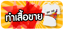 รับสกรีนเสื้อ ไม่มีขั้นต่ำ