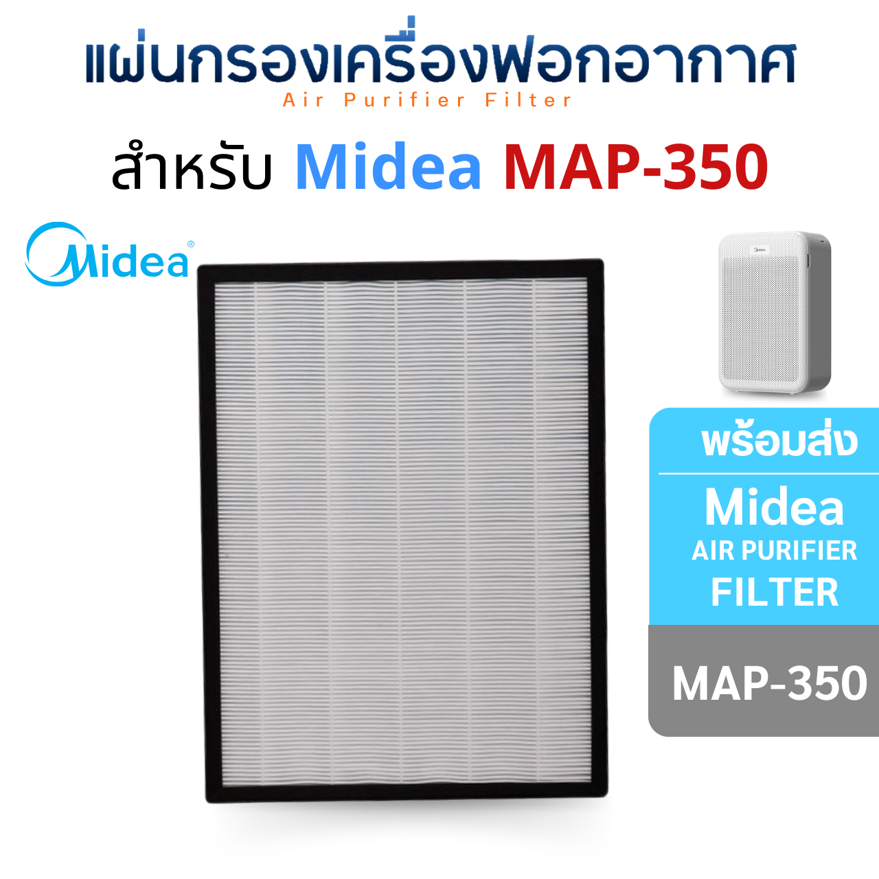 Midea แผ่นกรองอากาศ รุ่น MAP-350 สำหรับเครื่องฟอกอากาศ ไมเดีย (Hepa + Carbon 2in1 Filter)