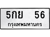 ทะเบียนรถ 56 - ทะเบียนมงคล - 5กย 56 - เลขสวยสำหรับรถคุณ จากกรมขนส่ง