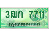 ทะเบียนรถ 7711 – 3ฒก 7711 - เลขสวยสำหรับรถคุณ ของพร้อมส่งมอบ จากกรมขนส่ง