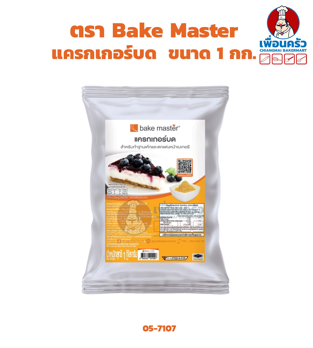 แครกเกอร์บด สำหรับทำฐานเค้กและตกแต่งหน้าเบเกอรี่ ขนาด 1 กก. ตรา Bake Master (05-7107)