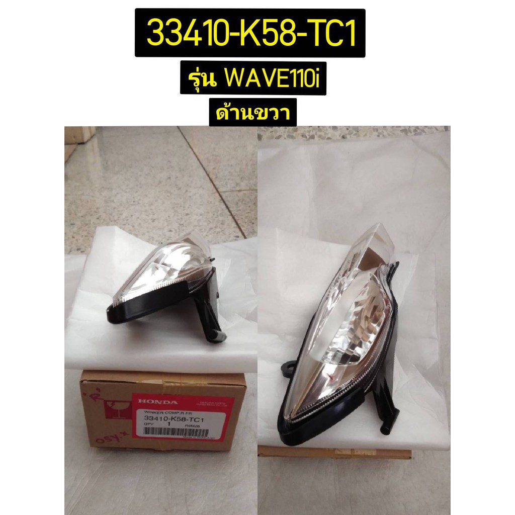 ไฟเลี้ยวหน้าซ้าย, ขวา สำหรับรุ่น WAVE110i ปี2018 อะไหล่แท้ HONDA 33410-K58-TC1(33410-K58-TC2), 33420-K58-TC1(33420-K58-TC2)