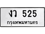 ทะเบียนรถ 525 - งว 525 - เลขสวยสำหรับรถคุณ ของพร้อมส่งมอบ จากกรมขนส่ง