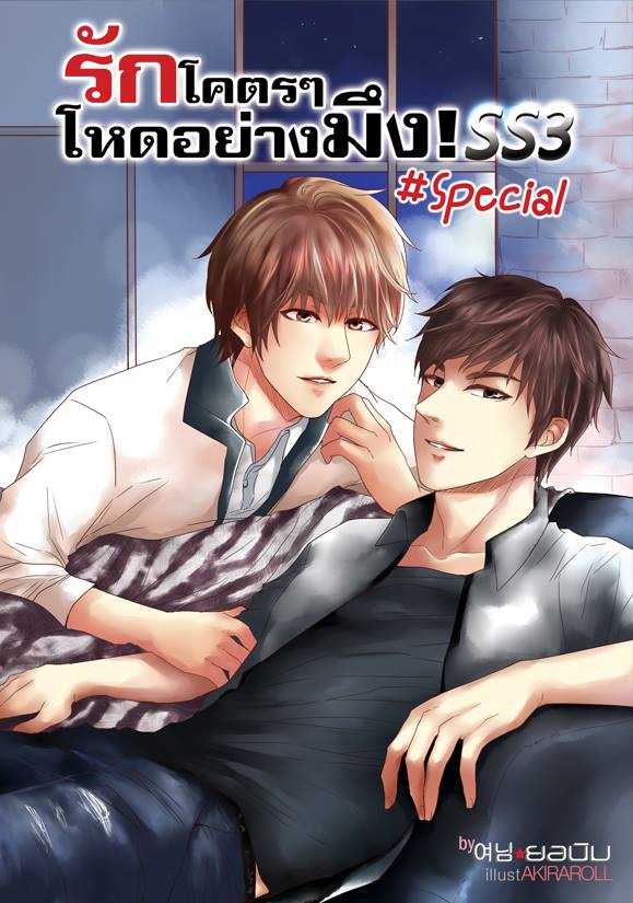 [Pre Order] รักโคตรๆ โหดอย่างมึง สเปเชียล (ss3) By ยอนิม