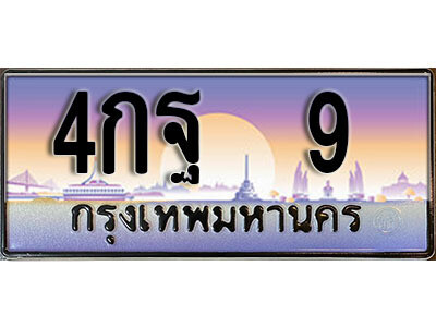 ทะเบียนรถ 9 - 4กฐ 9 - ผลรวมดี 23 - เลขมงคล ให้โชค ของพร้อมส่งมอบ จากกรมขนส่ง