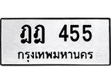 ทะเบียนรถ 455 - ฎฎ 455 ผลรวมดี 24 - เลขที่ใช่คู่ควรสำหรับรถคุณ