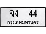 ทะเบียนรถ 44 - จง 44 - เลขที่ใช่สำหรับรถคุณ จากกรมขนส่ง