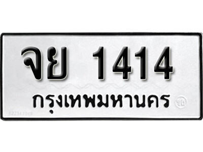 ทะเบียนรถ 1414 ผลรวมดี 24 - จย 1414 ทะเบียนมงคล เลขสวย ให้โชค จากกรมขนส่ง