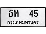 ทะเบียนรถ 45 - ธห 45 - เลขที่ใช่สำหรับรถคุณ ของพร้อมส่งมอบ จากกรมขนส่ง