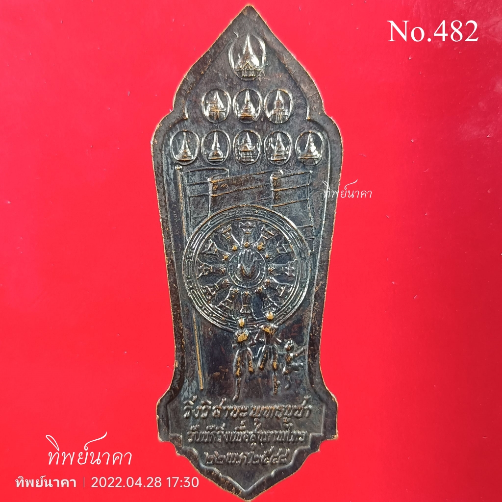 No482 เหรียญพระลีลา ที่ระลึกวิ่งวิสาขะพุทธบูชา วันนักวิ่งเพื่อสุขภาพไทย สร้างปี 2548