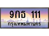 ทะเบียนรถ 111 – 9กธ 111 - เลขเหนือระดับ เลขที่ใช่คู่ควรสำหรับรถคุณ
