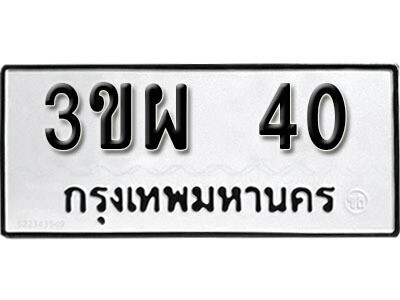 ทะเบียนรถ 3ขผ 40 ทะเบียนเลขมงคล เลขสวย ให้โชค จากกรมขนส่ง