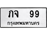 ทะเบียนรถ 99 - เลขมงคล - ภจ 99 - เลขที่ใช่สำหรับรถคุณ ของพร้อมส่งมอบ จากกรมขนส่ง