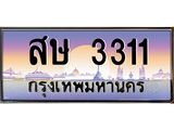 ทะเบียนรถ 3311 - สษ 3311 ผลรวมดี 19 - เลขมงคลที่ใช่สำหรับรถคุณ ของพร้อมส่งมอบ