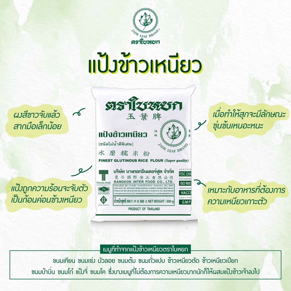 แป้งข้าวเหนียว ตราใบหยก ขนาด 1 kg.Jade Leaf Brand Finest Glutinous Rice Flour (01-0178)