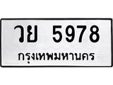 ทะเบียนรถ 5978 - วย 5978 - เลขทะเบียนคู่ควรสำหรับรถคุณ จากกรมขนส่ง