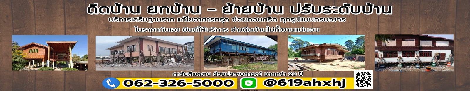 รับจ้างดีดบ้าน ยกบ้าน ปรับระดับบ้าน