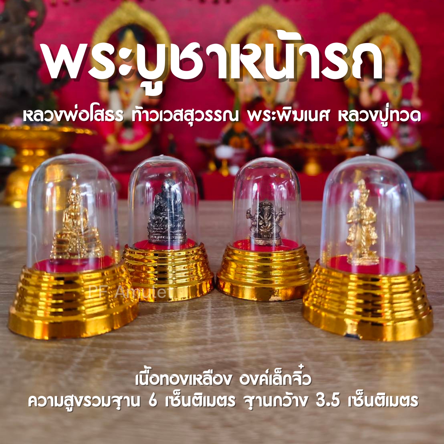 พระบูชาหน้ารถ พร้อมกรอบ (หลวงปู่ทวด,ท้าวเวสสุวรรณ,พระพิฆเนศ,หลวงพ่อโสธร) ขนาด 6 เซ็นติเมตร