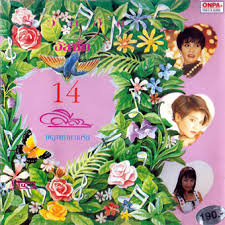 ตั๊ก ศิริพร – 14 ลีลา เพลงแห่งความรัก / มีรอยบ้าง